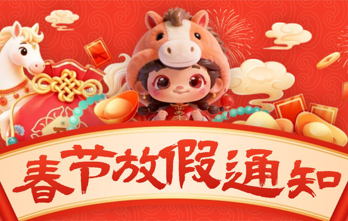 2026年春节放假通知